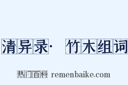 清异录·竹木组词是什么意思的图片